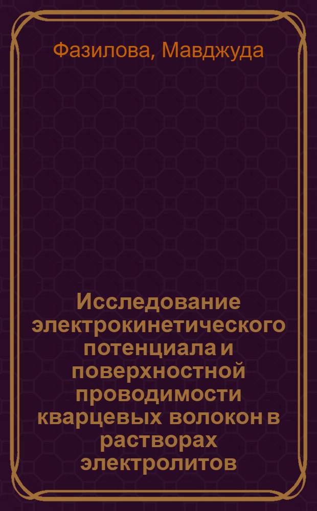 Исследование электрокинетического потенциала и поверхностной проводимости кварцевых волокон в растворах электролитов : Автореф. дис. на соиск. учен. степени канд. хим. наук : (02.00.11)