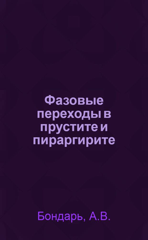 Фазовые переходы в прустите и пираргирите