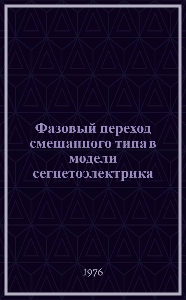 Фазовый переход смешанного типа в модели сегнетоэлектрика