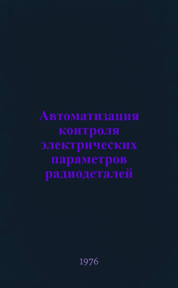 Автоматизация контроля электрических параметров радиодеталей