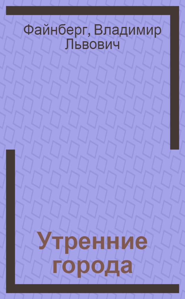 Утренние города : Стихи