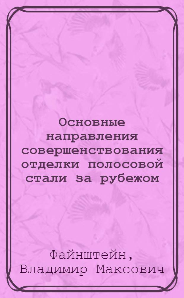 Основные направления совершенствования отделки полосовой стали за рубежом