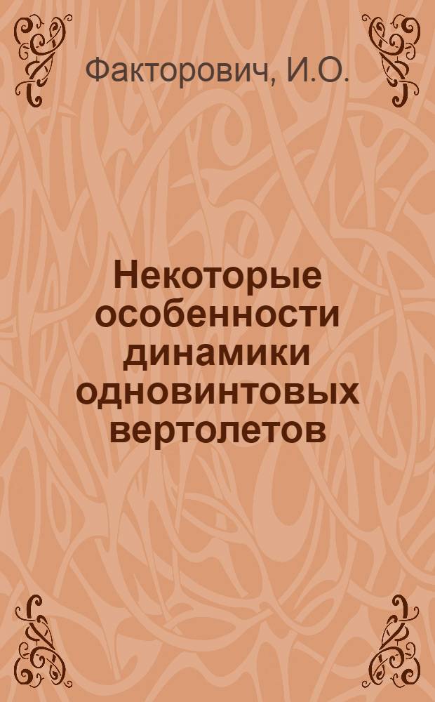 Некоторые особенности динамики одновинтовых вертолетов : Экспериментальное определение коэффициента усиления летчика при стабилизации угла тангажа вертолета