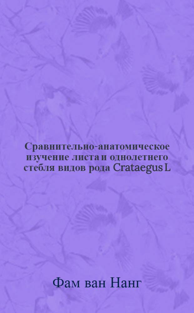 Сравнительно-анатомическое изучение листа и однолетнего стебля видов рода Crataegus L. : Автореф. дис. на соиск. учен. степени канд. биол. наук : (03.00.05)