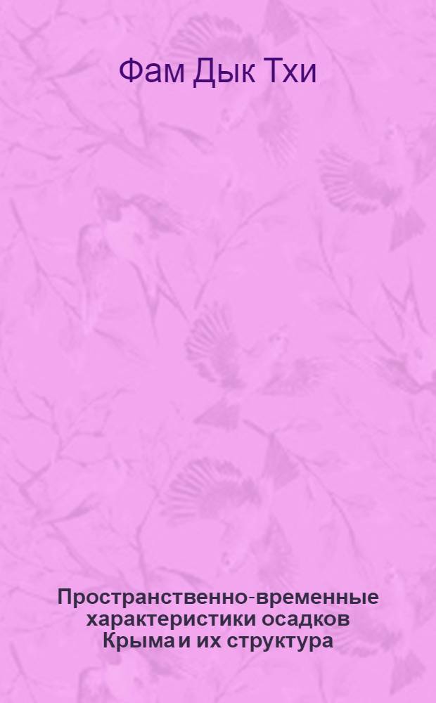 Пространственно-временные характеристики осадков Крыма и их структура : Автореф. дис. на соиск. учен. степени канд. геогр. наук : (11.00.09)