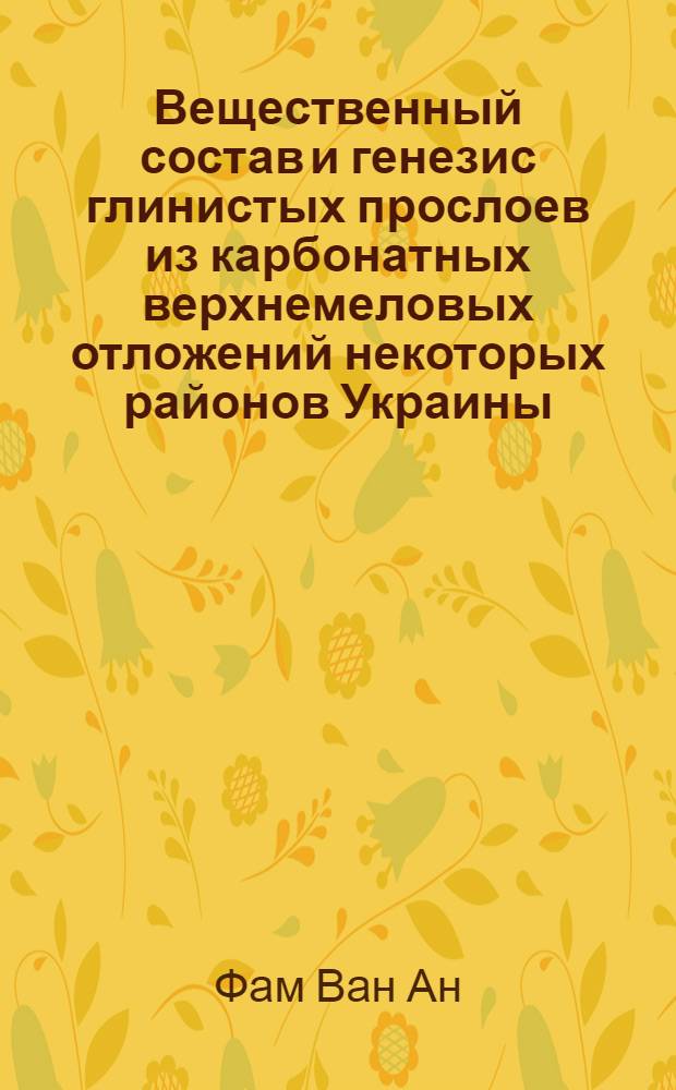 Вещественный состав и генезис глинистых прослоев из карбонатных верхнемеловых отложений некоторых районов Украины : Автореф. дис. на соиск. учен. степени канд. геол.-минерал. наук : (04.00.08)