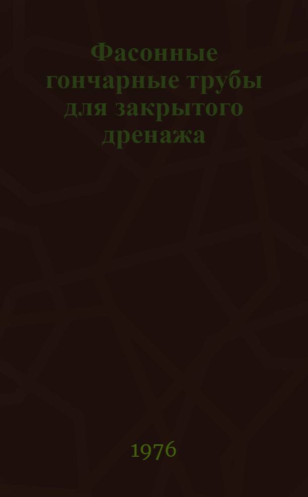 Фасонные гончарные трубы для закрытого дренажа