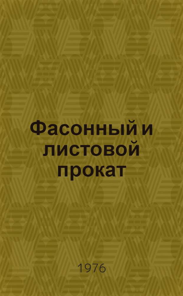 Фасонный и листовой прокат : По состоянию на 1 янв. 1976 г. Ч. 2. Ч. 2
