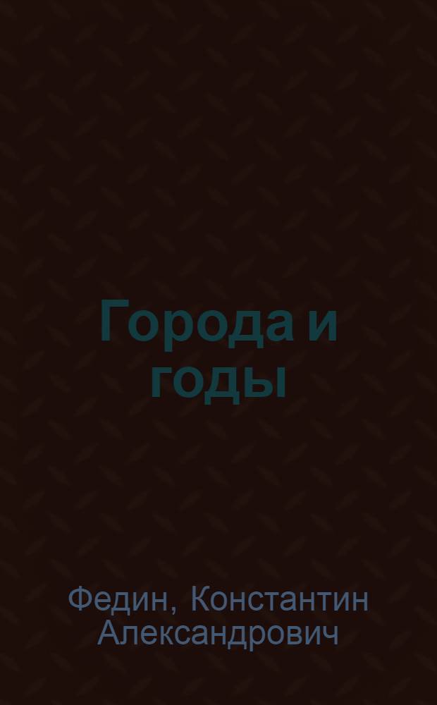 Города и годы : Роман