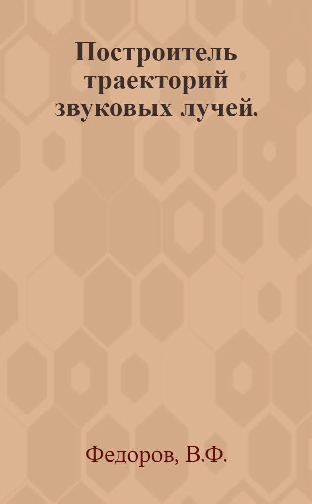 Построитель траекторий звуковых лучей. ("МГ-33") : Учеб.-метод. пособие