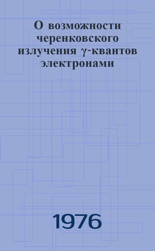 О возможности черенковского излучения &gamma;-квантов электронами