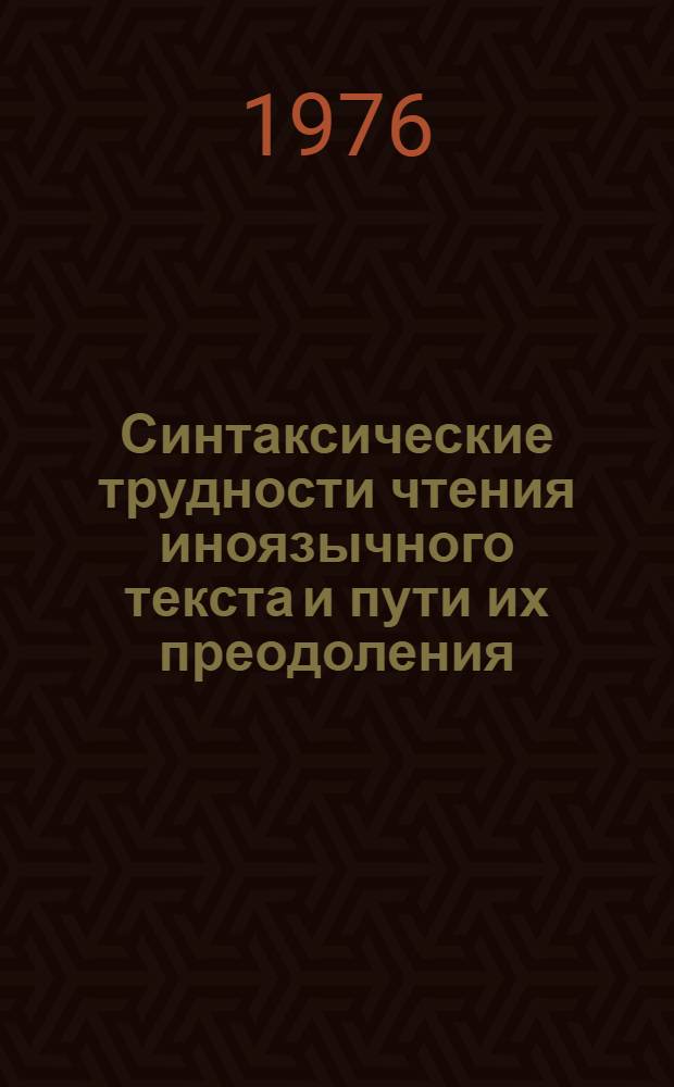 Синтаксические трудности чтения иноязычного текста и пути их преодоления : Автореф. дис. на соиск. учен. степени канд. пед. наук : (13.00.02)