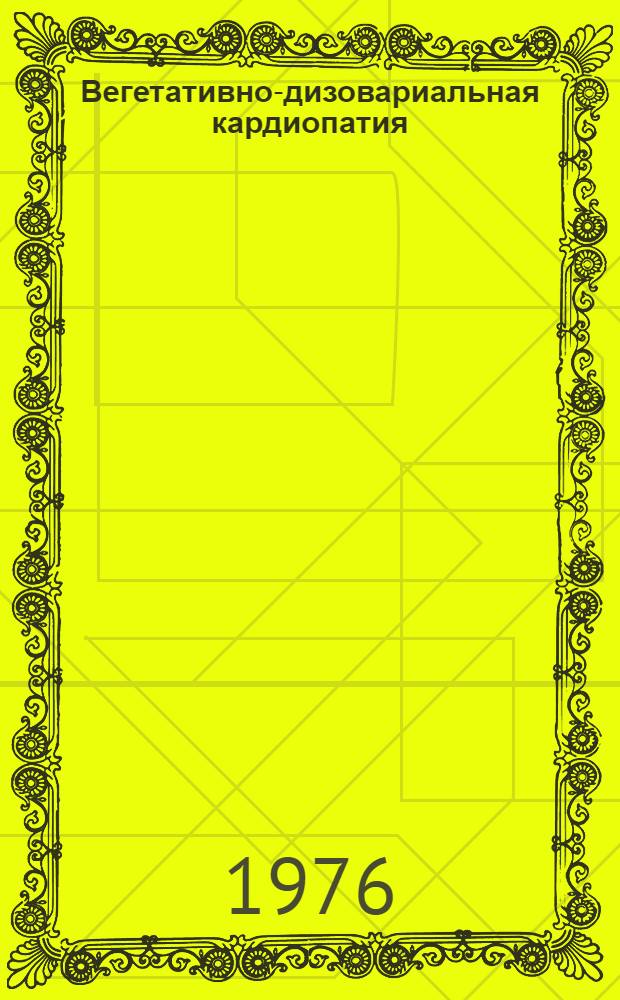 Вегетативно-дизовариальная кардиопатия (миокардиодистрофия) : Автореф. дис. на соиск. учен. степени канд. мед. наук