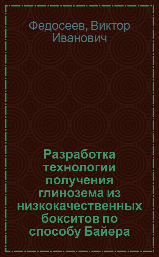 Разработка технологии получения глинозема из низкокачественных бокситов по способу Байера : Автореф. дис. на соиск. учен. степени к. т. н