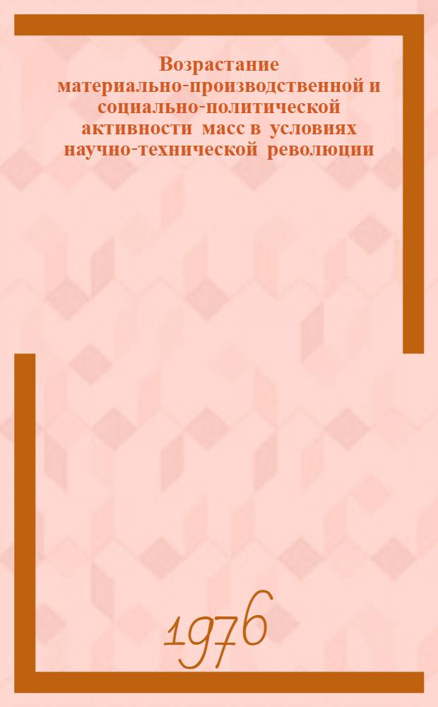 Возрастание материально-производственной и социально-политической активности масс в условиях научно-технической революции : Автореф. дис. на соиск. учен. степени канд. филос. наук : (09.00.01)