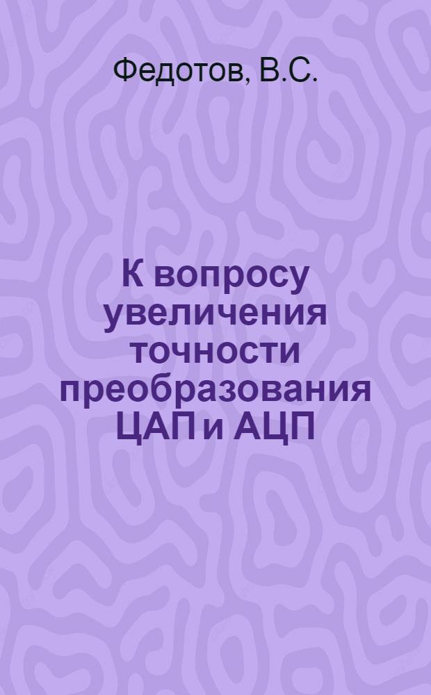 К вопросу увеличения точности преобразования ЦАП и АЦП