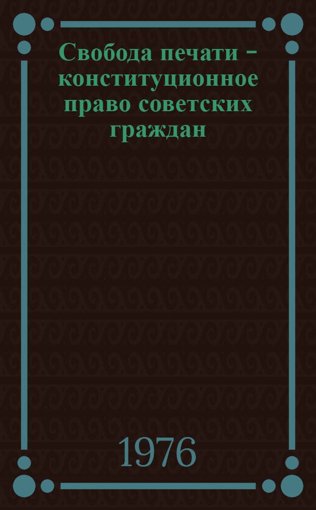 Свобода печати - конституционное право советских граждан : Автореф. дис. на соиск. учен. степени канд. юрид. наук : (12.00.02)