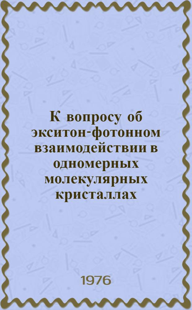 К вопросу об экситон-фотонном взаимодействии в одномерных молекулярных кристаллах : 1-. 1 : Линейное приближение