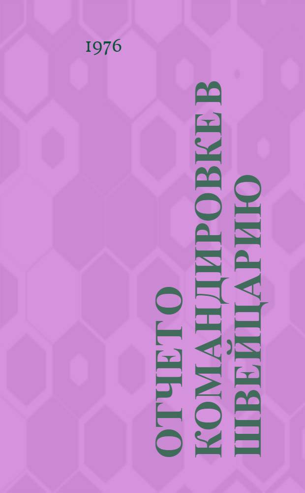 Отчет о командировке в Швейцарию