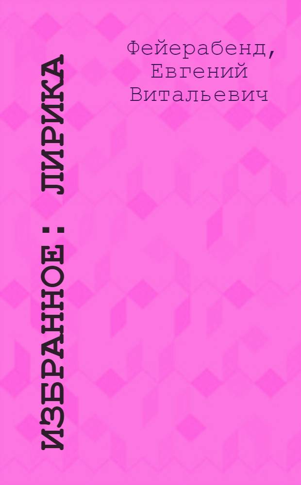 Избранное : Лирика