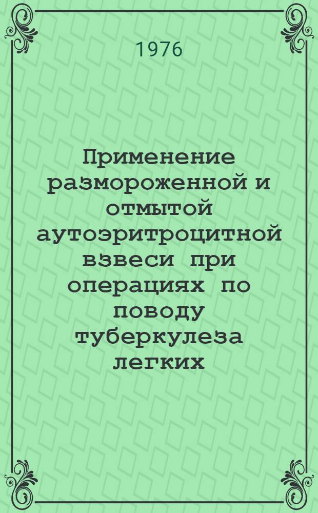Применение размороженной и отмытой аутоэритроцитной взвеси при операциях по поводу туберкулеза легких : Автореф. дис. на соиск. учен. степени канд. мед. наук