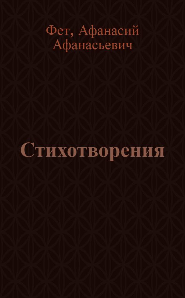 Стихотворения