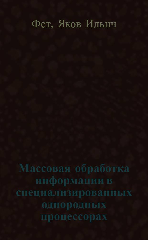 Массовая обработка информации в специализированных однородных процессорах
