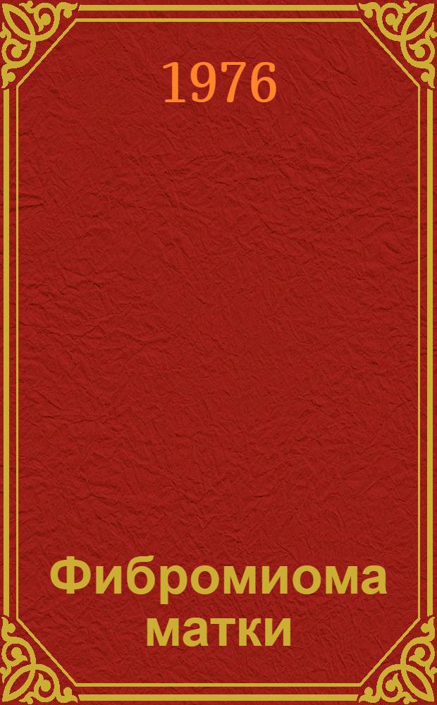 Фибромиома матки : Тезисы первого симпозиума по проблеме "Фибромиома матки"