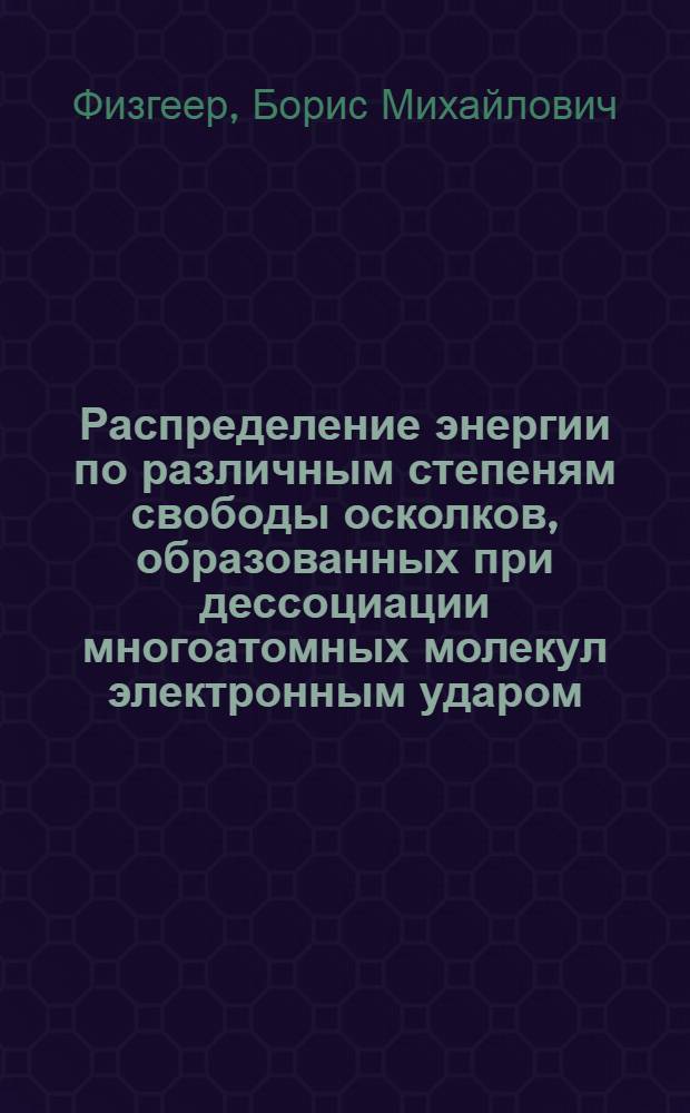Распределение энергии по различным степеням свободы осколков, образованных при дессоциации многоатомных молекул электронным ударом : Автореф. дис. на соиск. учен. степени канд. физ.-мат. наук : (01.04.15)