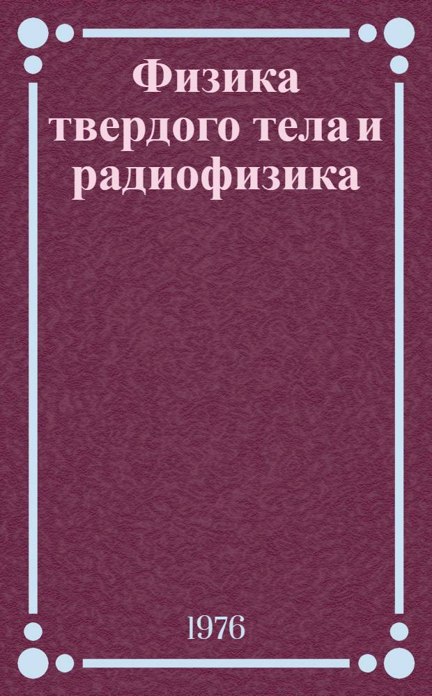 Физика твердого тела и радиофизика : Сборник статей