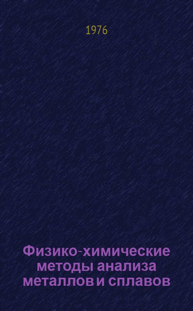 Физико-химические методы анализа металлов и сплавов : Метод. сборник