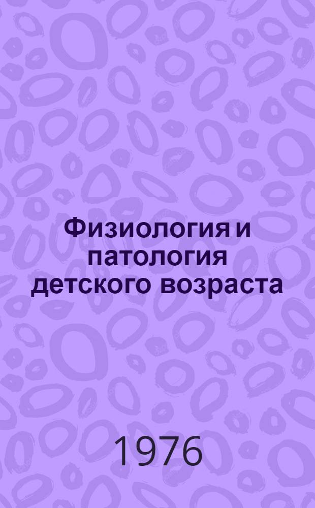 Физиология и патология детского возраста : Сборник статей