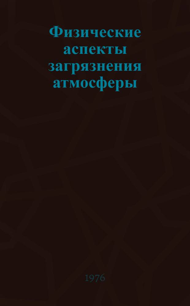 Физические аспекты загрязнения атмосферы : Сборник статей