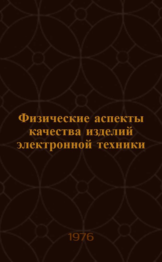 Физические аспекты качества изделий электронной техники : Сборник статей
