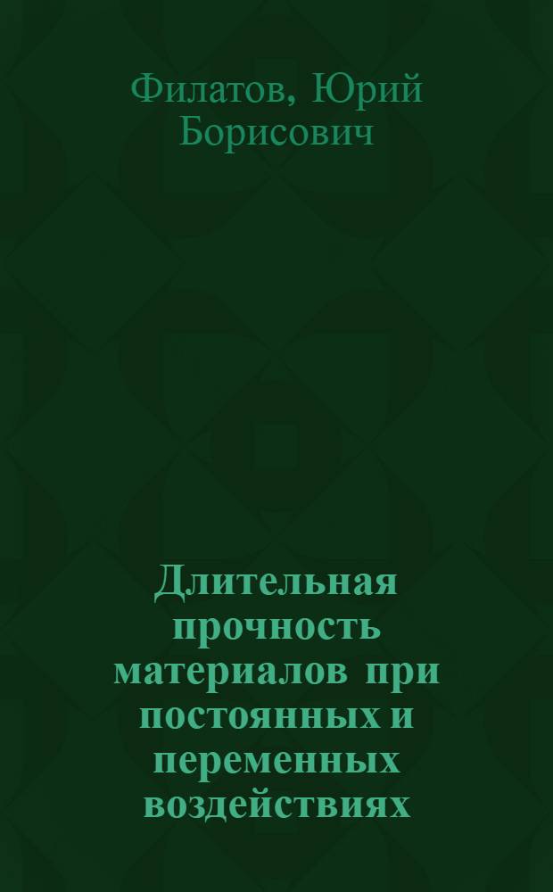 Длительная прочность материалов при постоянных и переменных воздействиях : Автореф. дис. на соиск. учен. степени канд. техн. наук : (01.02.03)