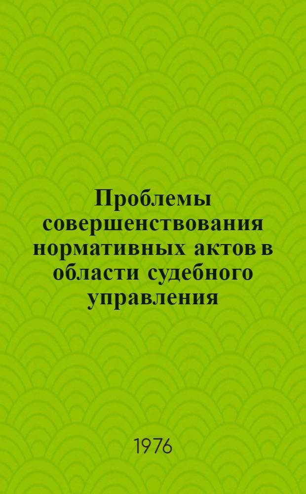 Проблемы совершенствования нормативных актов в области судебного управления (организационного руководства судами) : Автореф. дис. на соиск. учен. степени канд. юрид. наук : (12.00.01; 12.00.02)