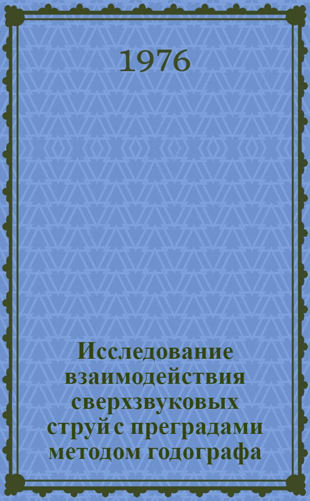 Исследование взаимодействия сверхзвуковых струй с преградами методом годографа : Автореф. дис. на соиск. учен. степени канд. физ.-мат. наук : (01.02.05)