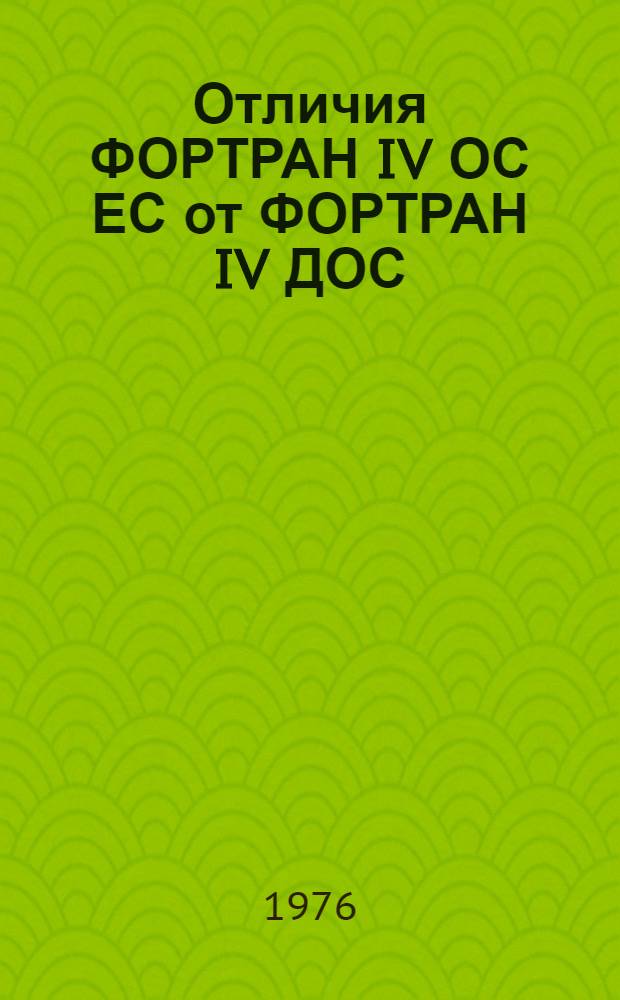 Отличия ФОРТРАН IV ОС ЕС от ФОРТРАН IV ДОС/ЕС и комплектация зданий : Метод. разработка