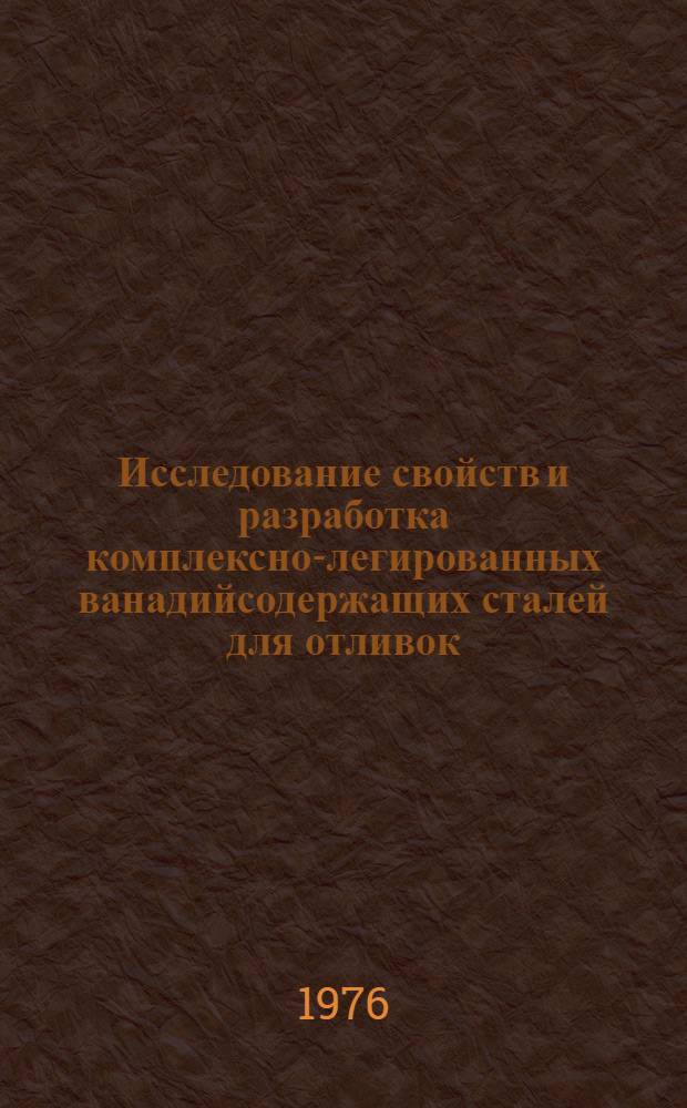 Исследование свойств и разработка комплексно-легированных ванадийсодержащих сталей для отливок : Автореф. дис. на соиск. учен. степени канд. техн. наук : (05.16.04)