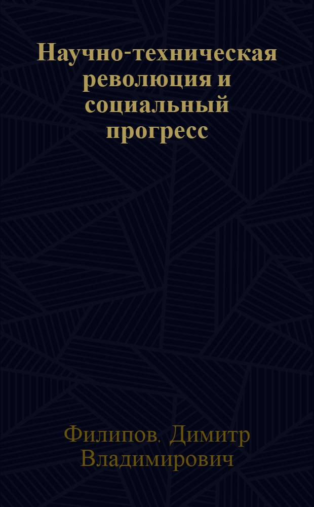Научно-техническая революция и социальный прогресс : Расшир. автореф. дис. на соиск. учен. степени д-ра экон. наук : (08.00.17)