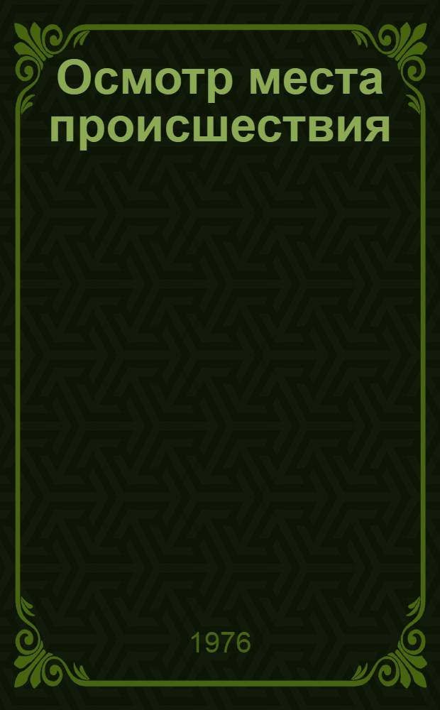 Осмотр места происшествия : Учеб. пособие