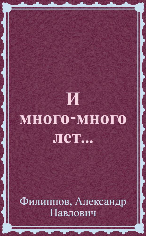 И много-много лет... : Стихи