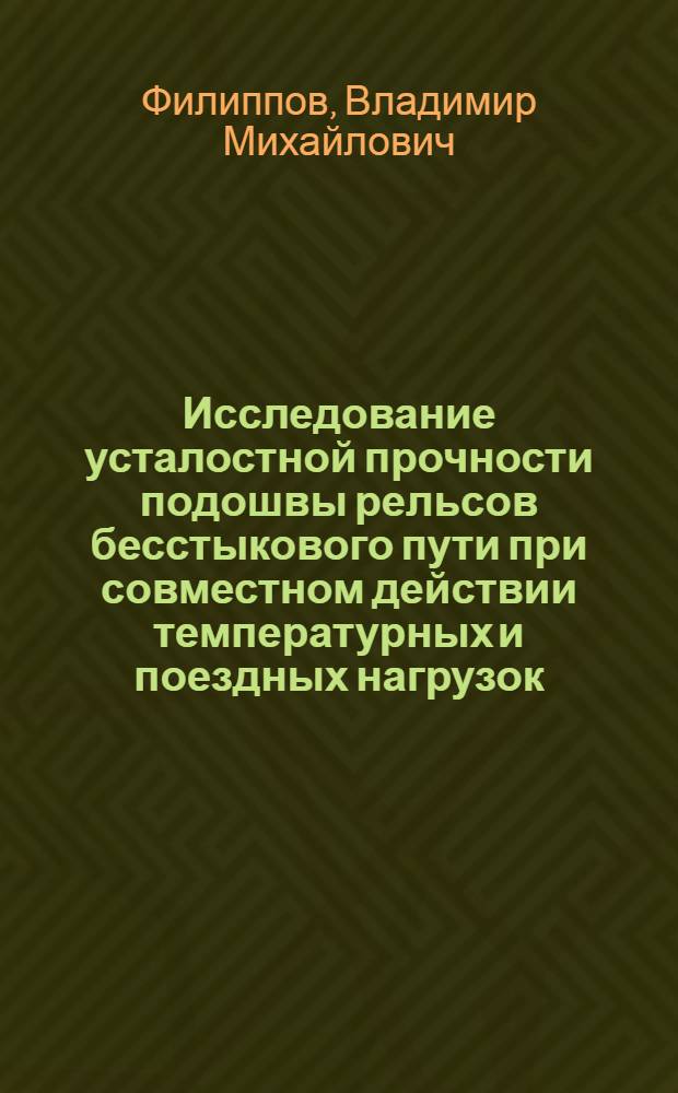 Исследование усталостной прочности подошвы рельсов бесстыкового пути при совместном действии температурных и поездных нагрузок : Автореф. дис. на соиск. учен. степени канд. техн. наук : (05.22.06)