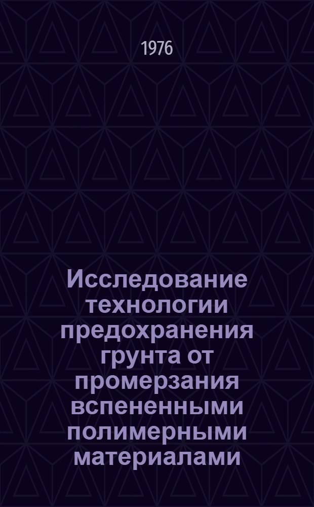 Исследование технологии предохранения грунта от промерзания вспененными полимерными материалами : Автореф. дис. на соиск. учен. степени к. т. н