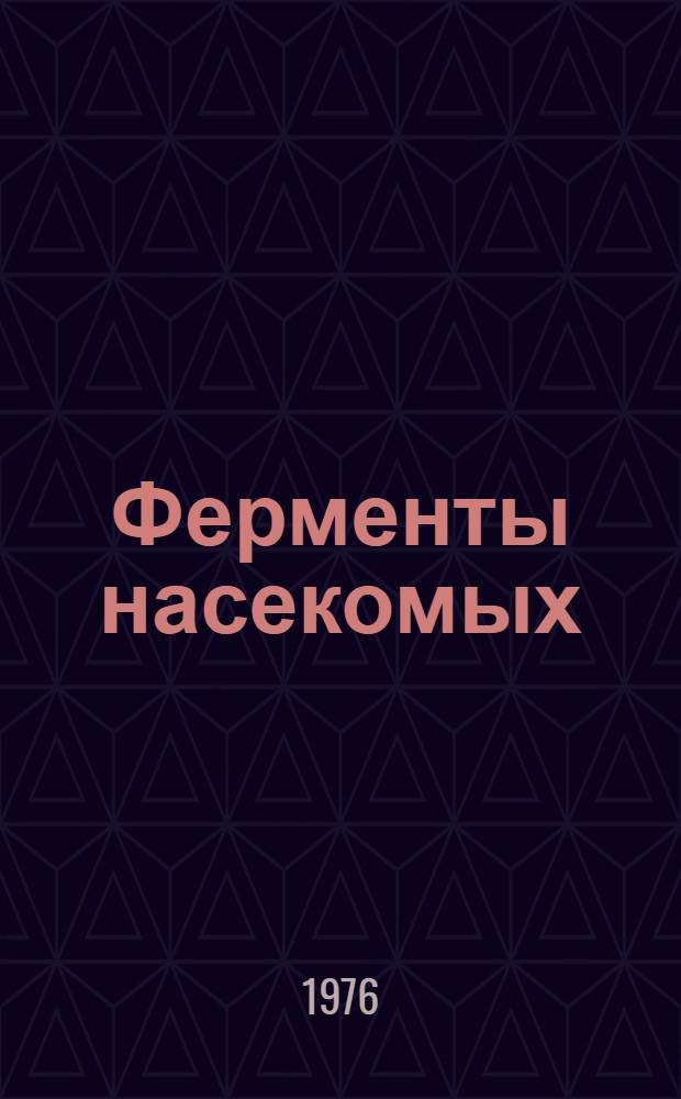 Ферменты насекомых