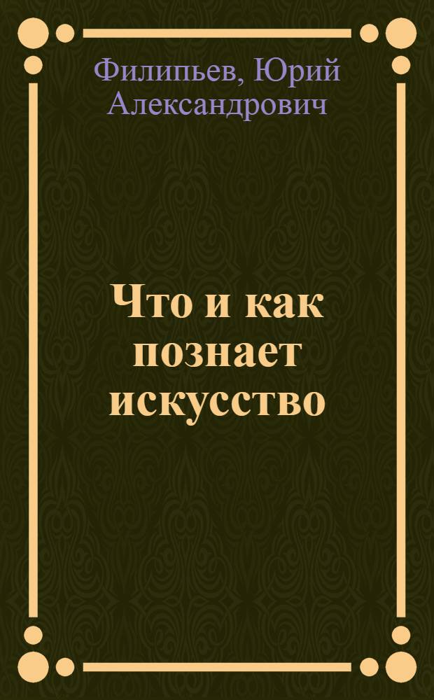 Что и как познает искусство