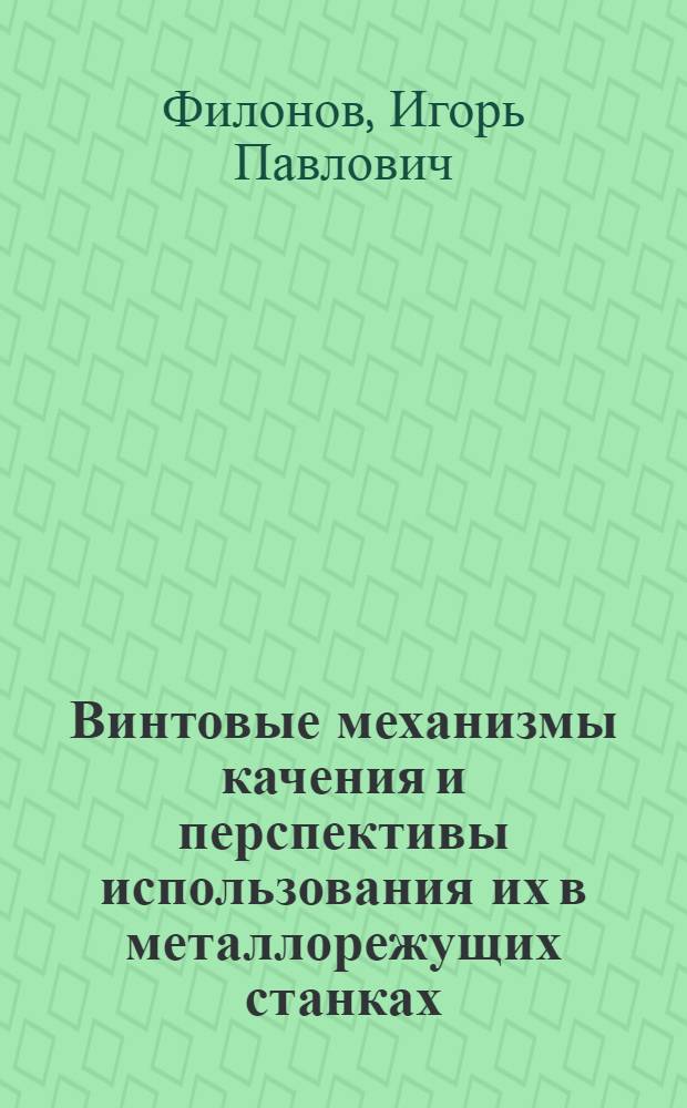 Винтовые механизмы качения и перспективы использования их в металлорежущих станках