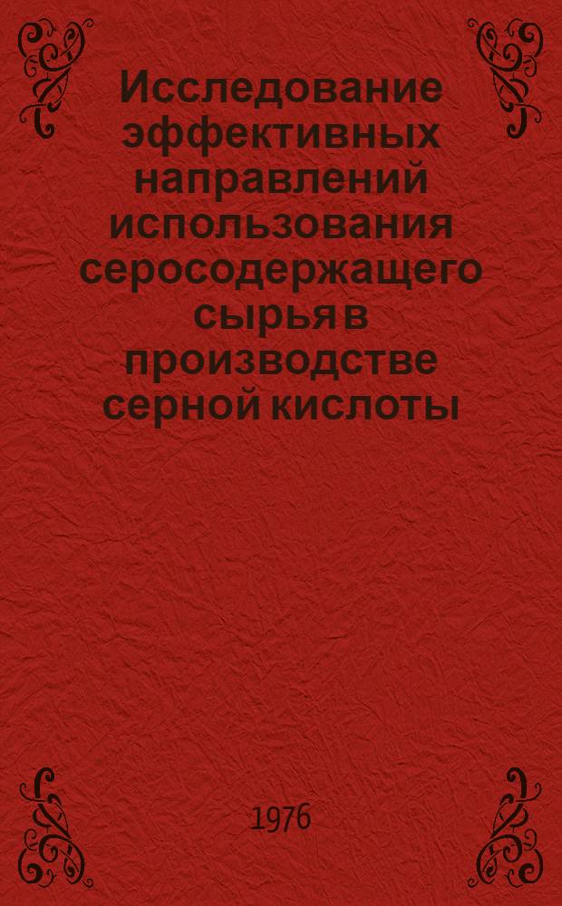 Исследование эффективных направлений использования серосодержащего сырья в производстве серной кислоты : Автореф. дис. на соиск. учен. степени к. э. н
