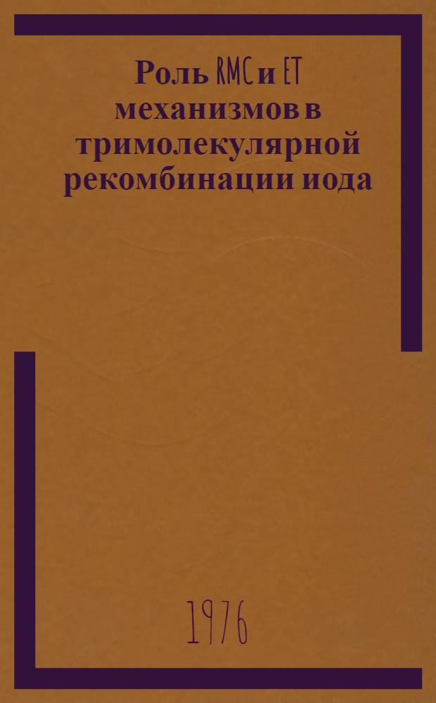 Роль RMC и ET механизмов в тримолекулярной рекомбинации иода