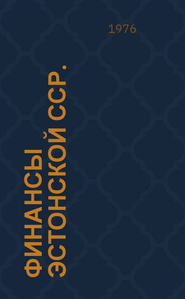 Финансы Эстонской ССР. (1970-1975 гг.) : Стат. сборник